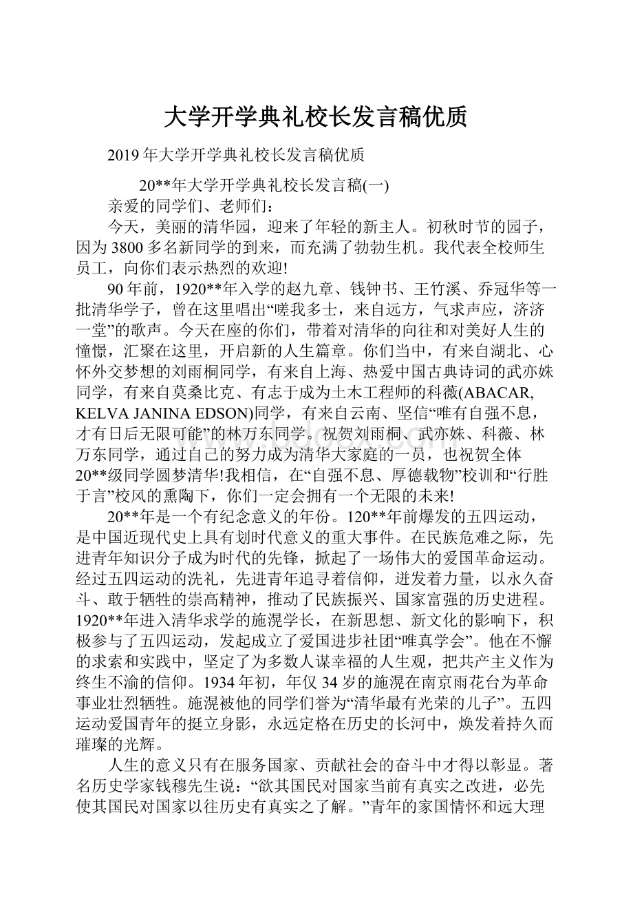 大学开学典礼校长发言稿优质.docx