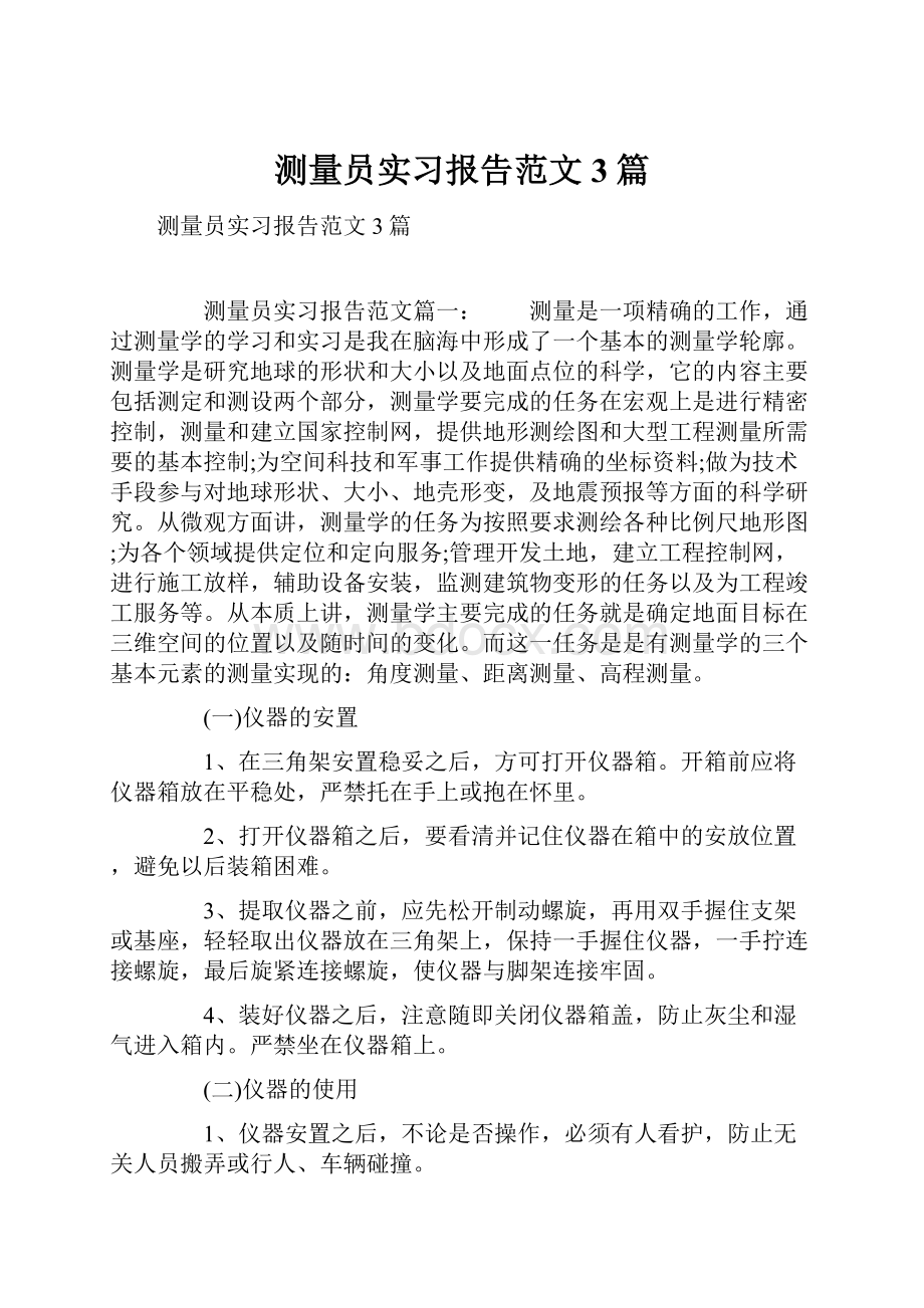 测量员实习报告范文3篇.docx_第1页