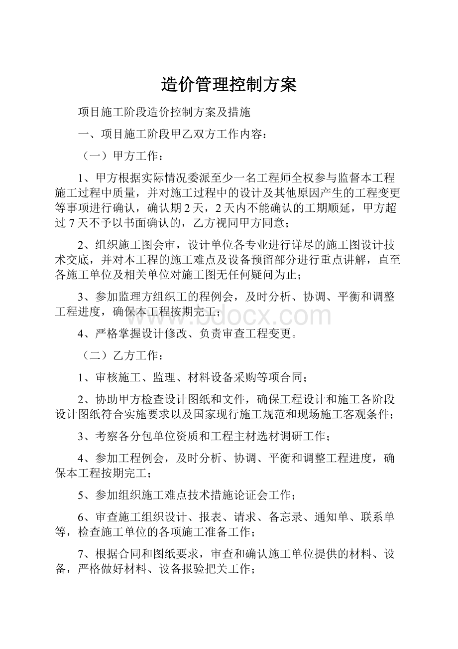 造价管理控制方案.docx