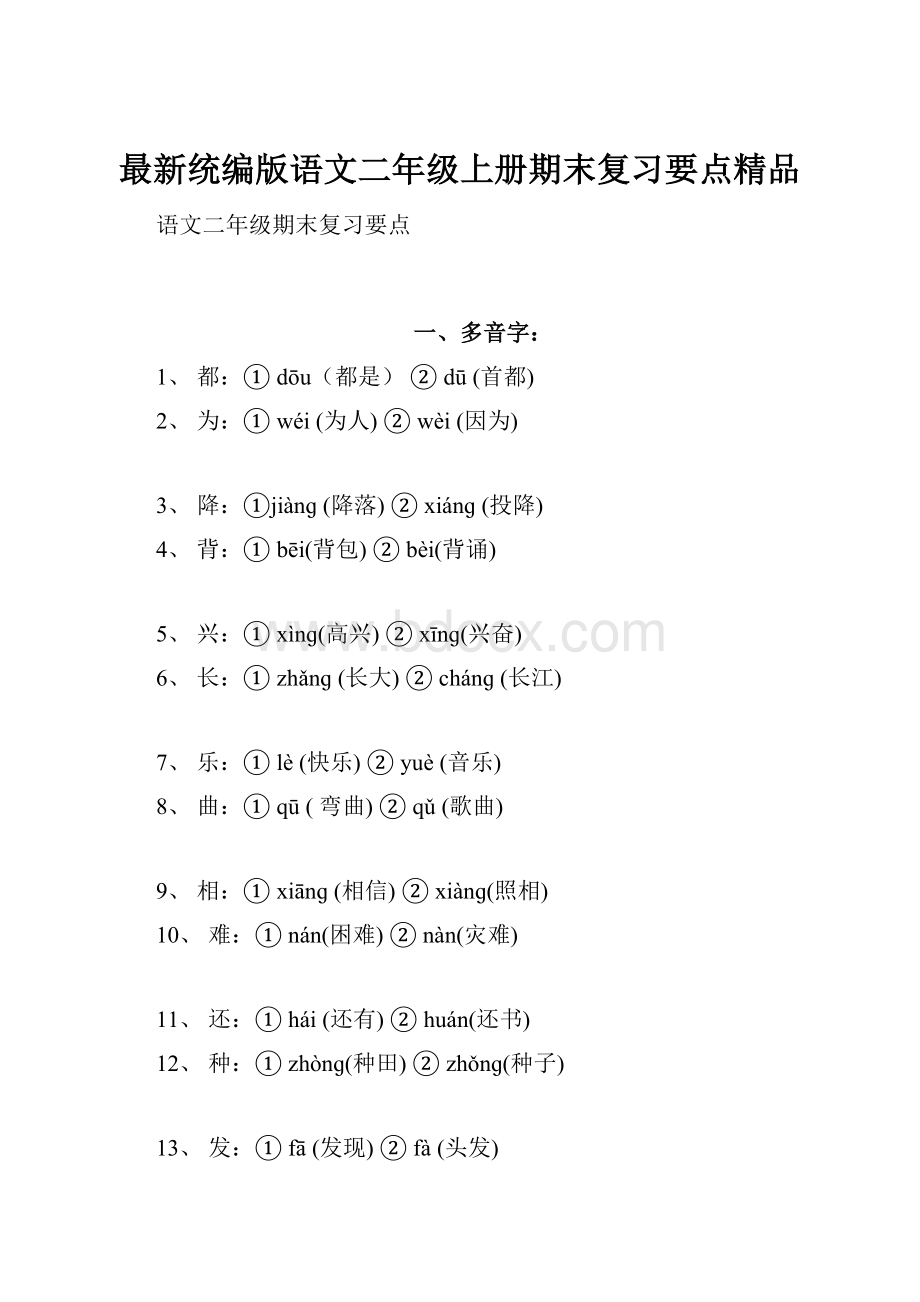 最新统编版语文二年级上册期末复习要点精品.docx