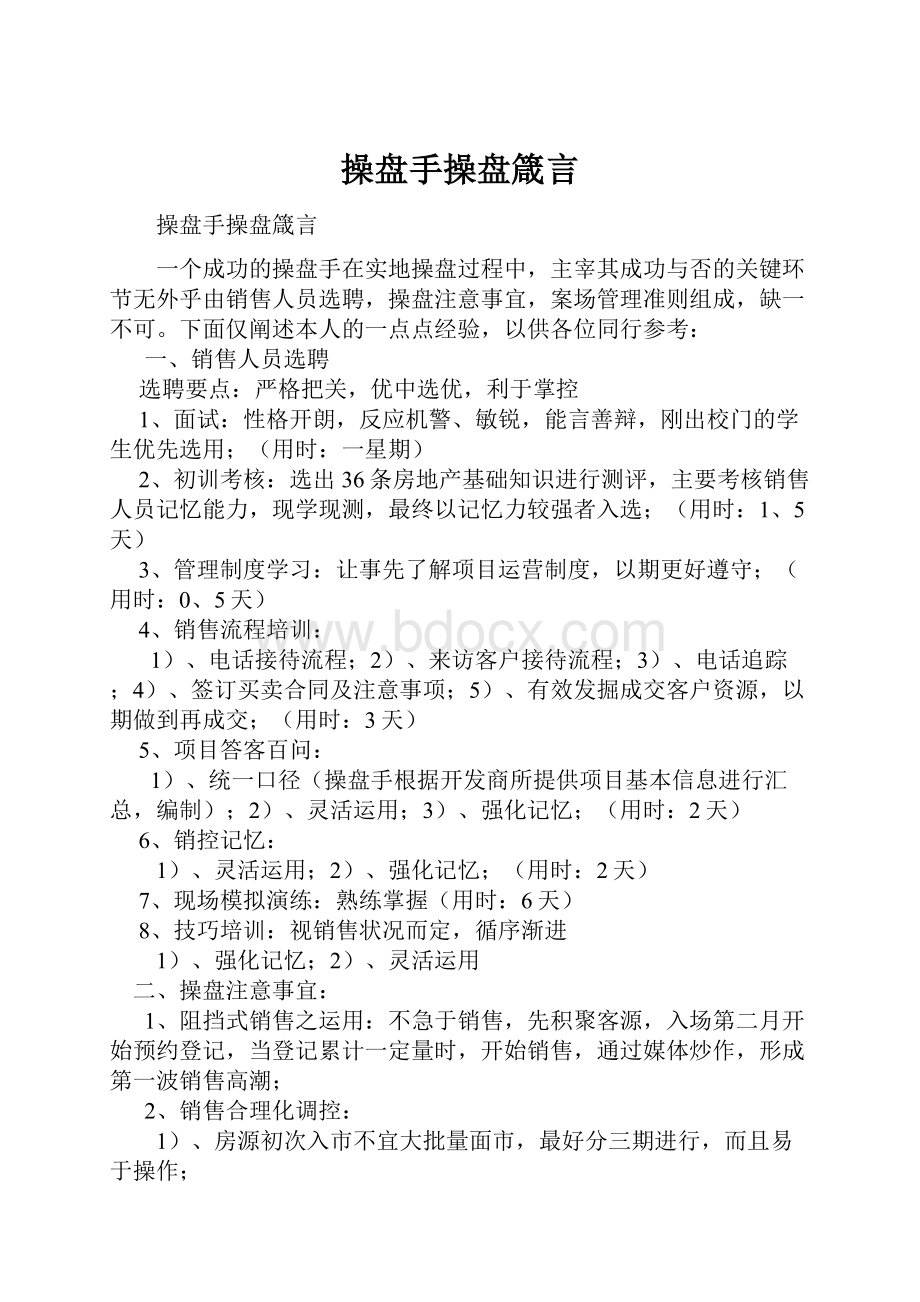 操盘手操盘箴言.docx