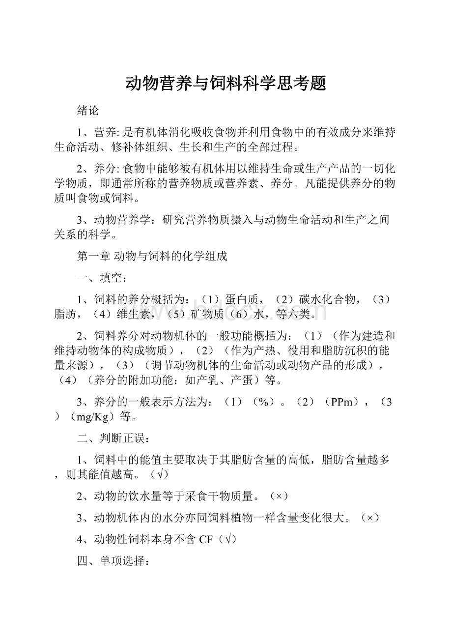 动物营养与饲料科学思考题.docx