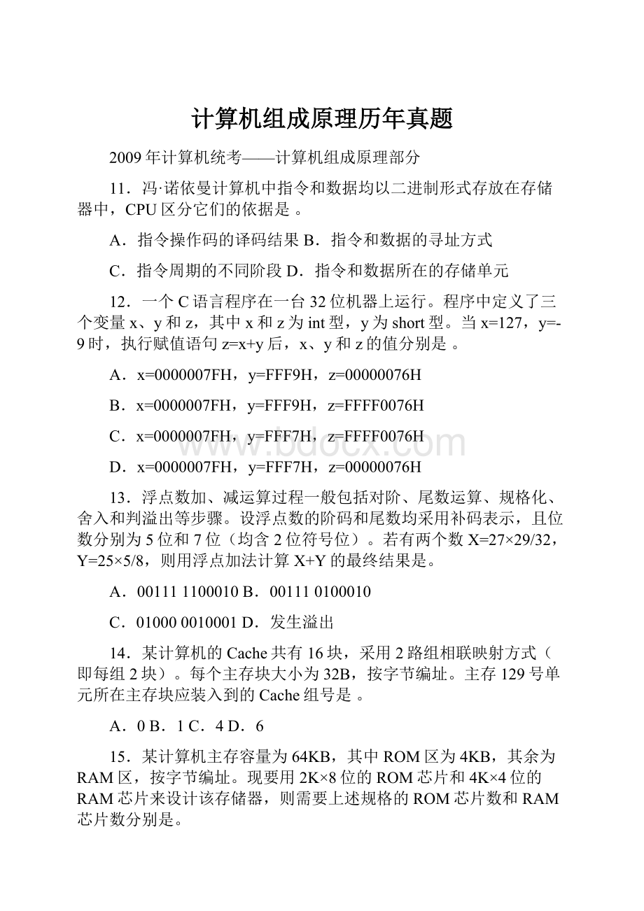 计算机组成原理历年真题.docx