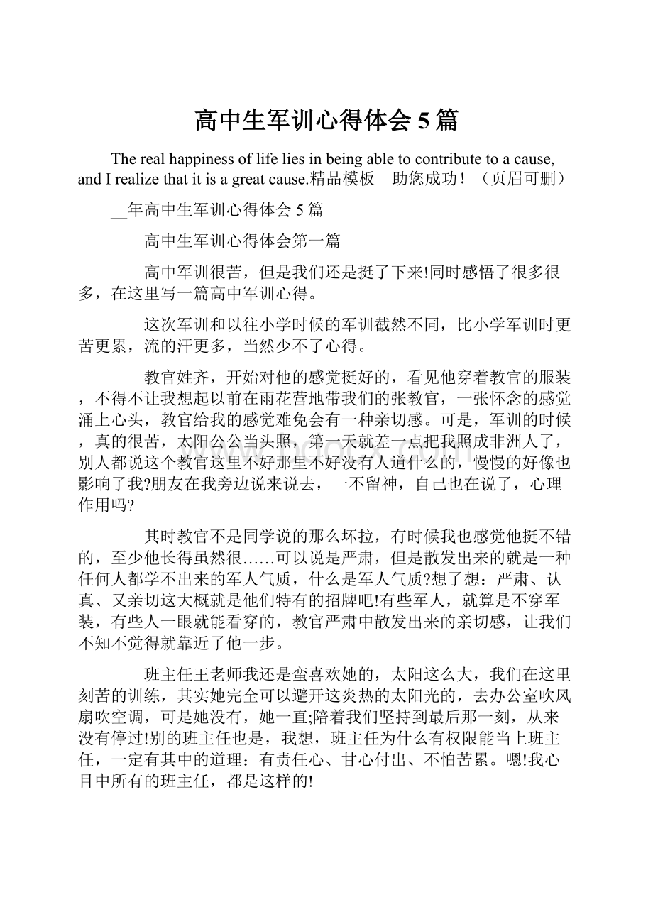 高中生军训心得体会5篇.docx