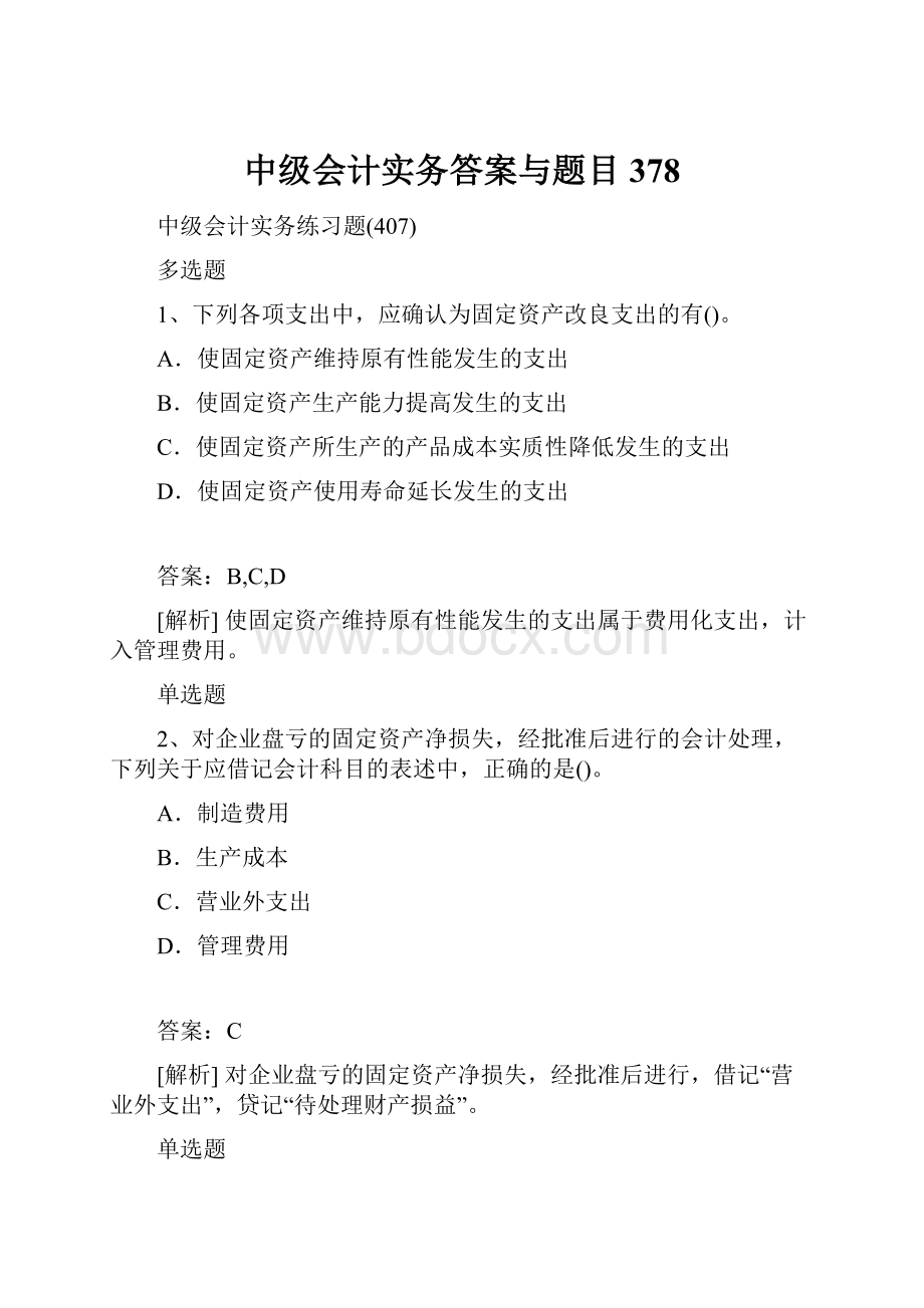 中级会计实务答案与题目378.docx