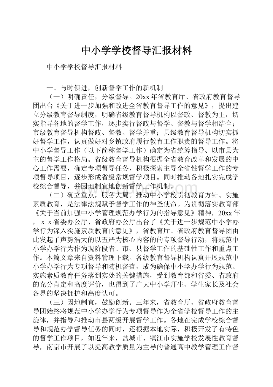 中小学学校督导汇报材料.docx