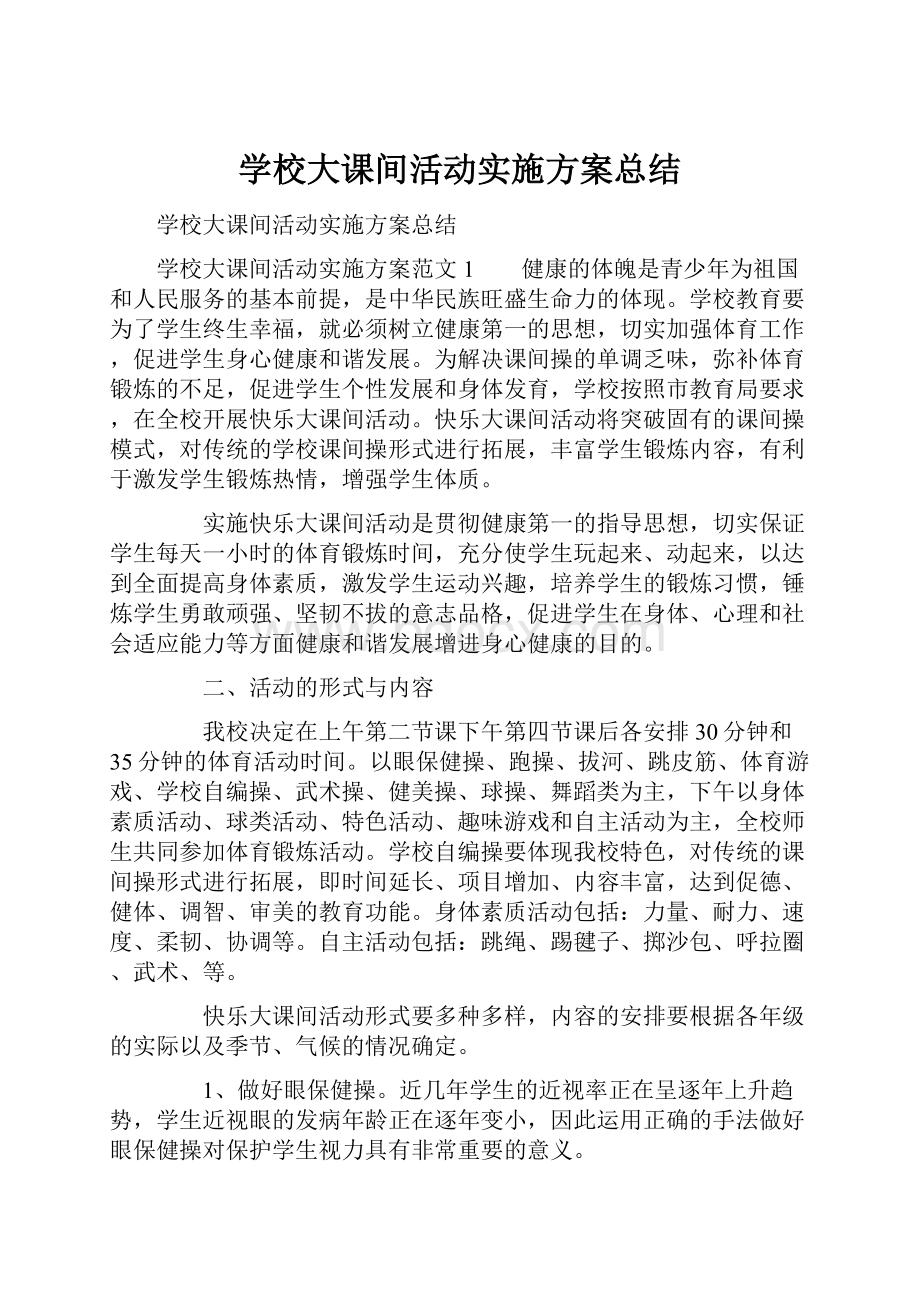 学校大课间活动实施方案总结.docx