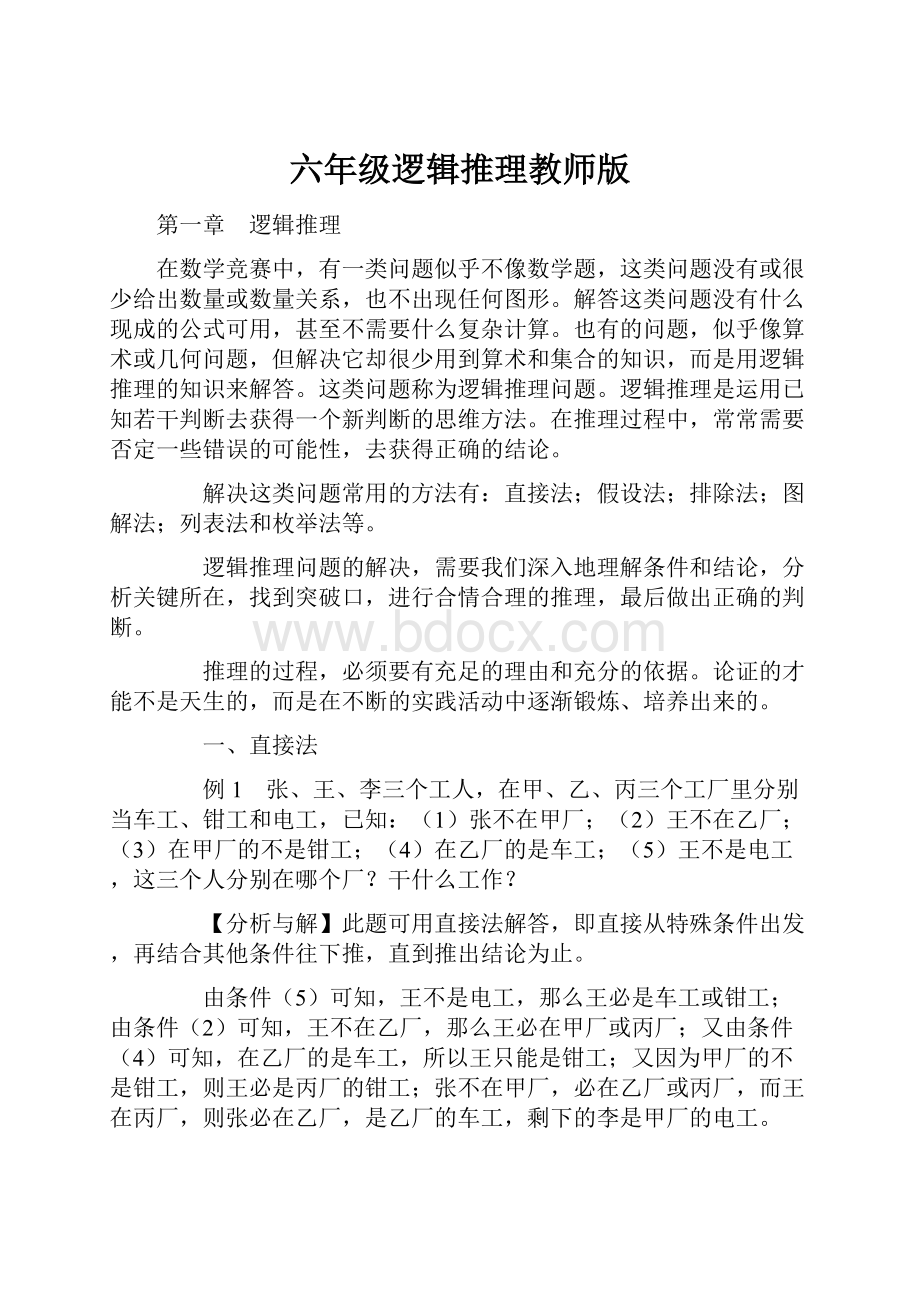 六年级逻辑推理教师版.docx