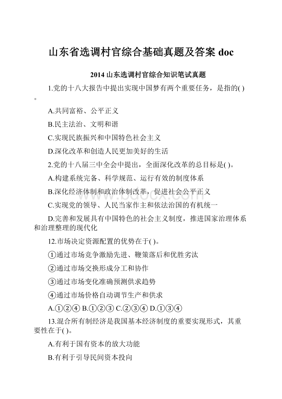 山东省选调村官综合基础真题及答案doc.docx_第1页