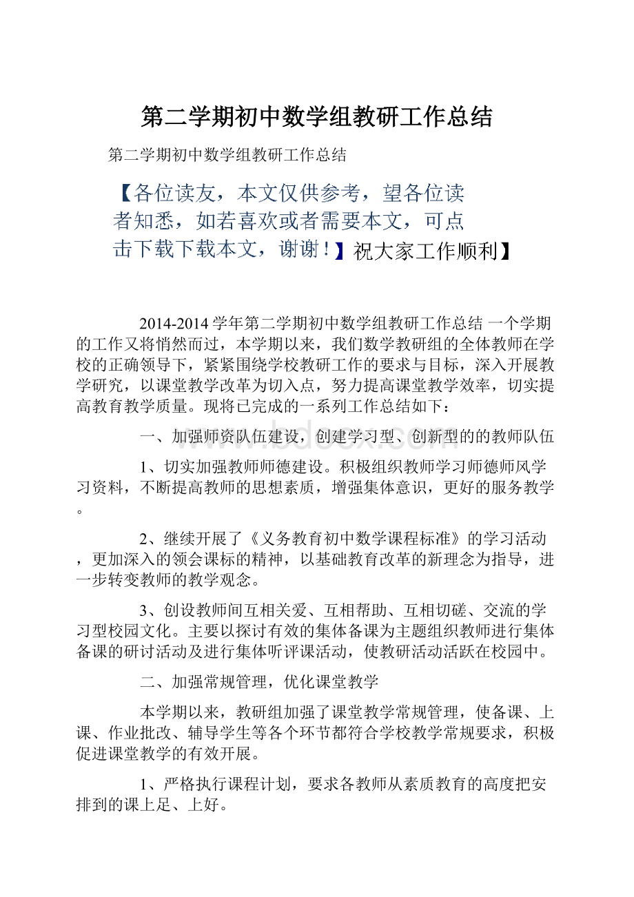 第二学期初中数学组教研工作总结.docx