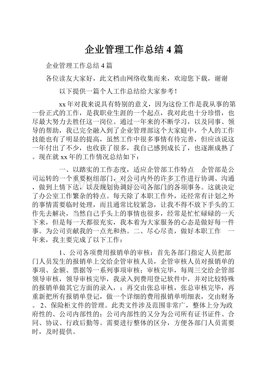 企业管理工作总结4篇.docx_第1页