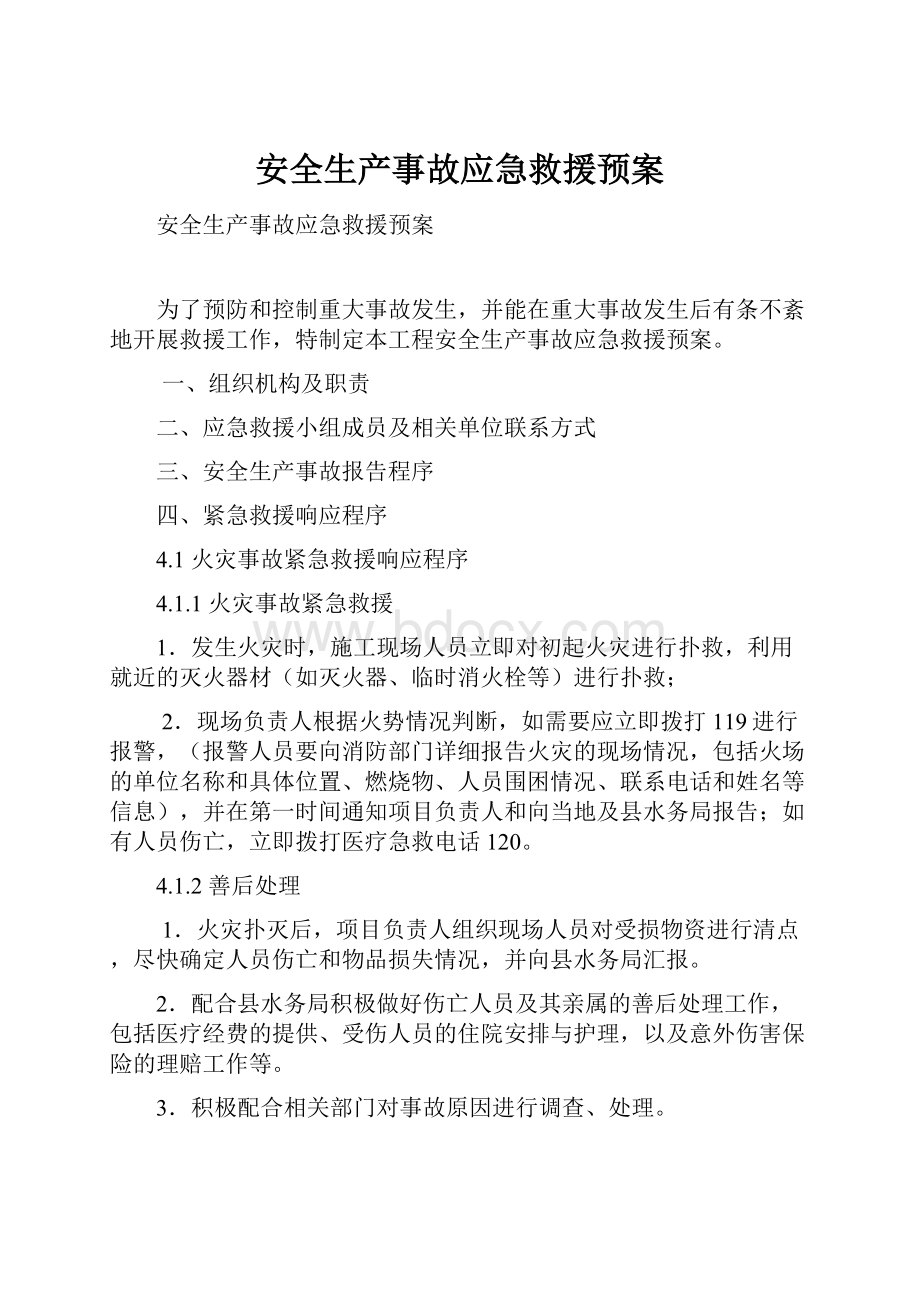 安全生产事故应急救援预案.docx_第1页