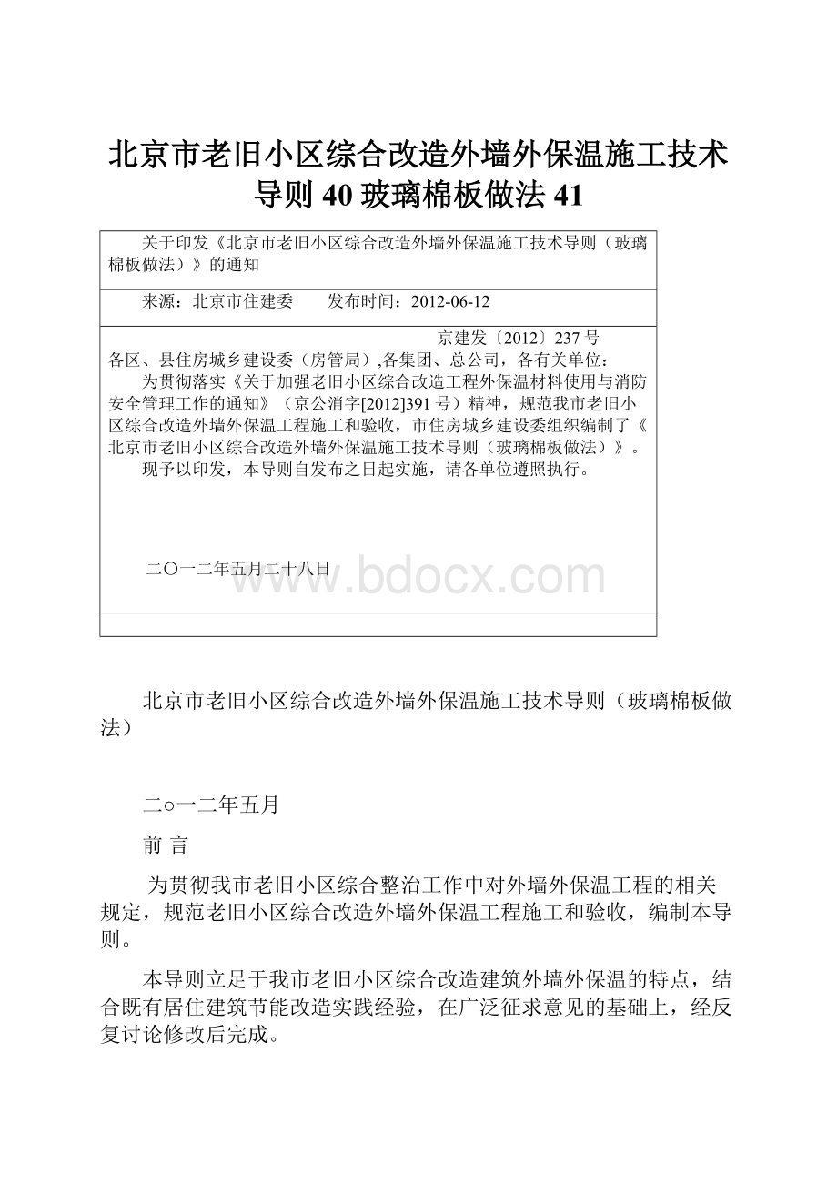 北京市老旧小区综合改造外墙外保温施工技术导则40玻璃棉板做法41.docx_第1页