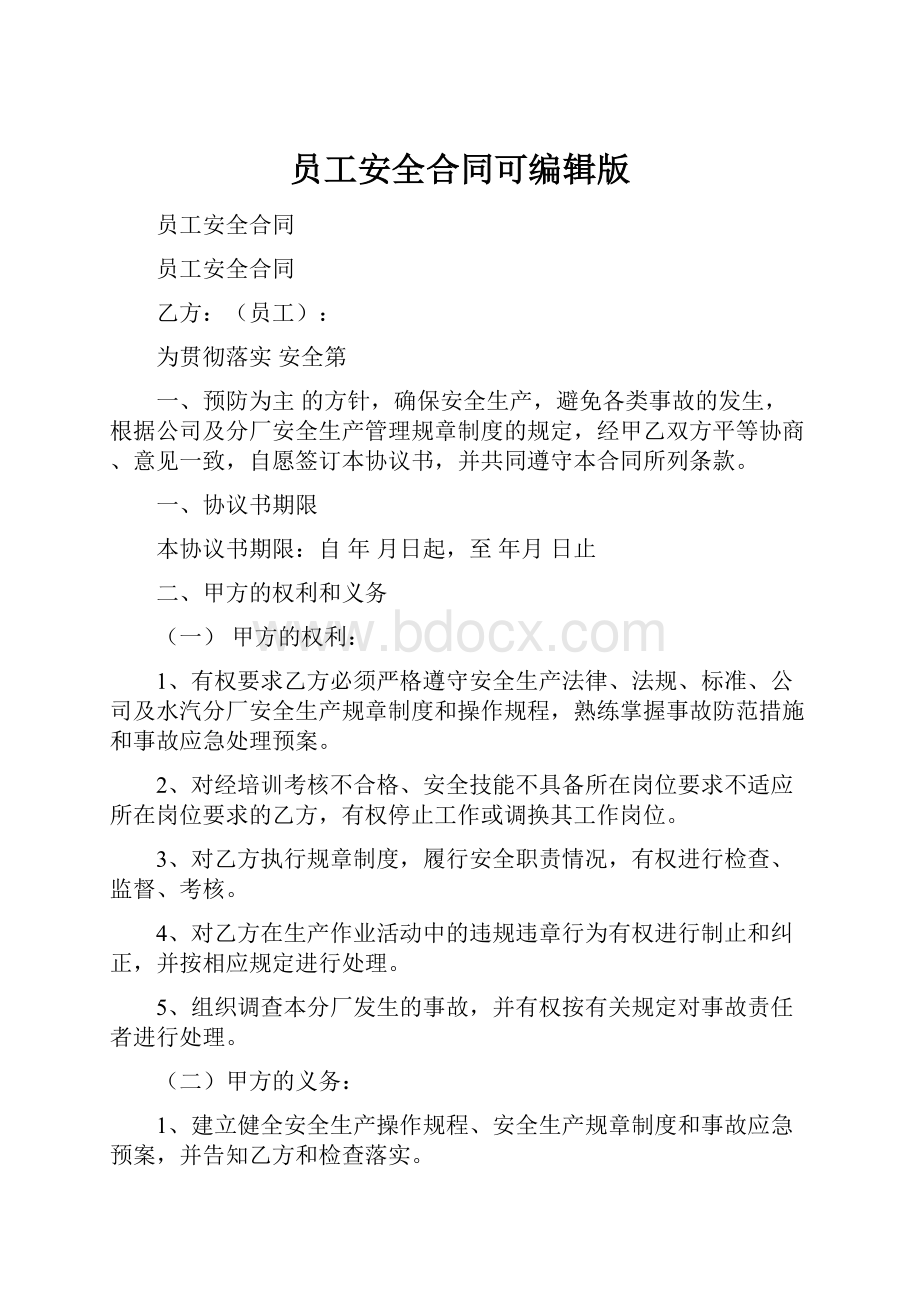 员工安全合同可编辑版.docx_第1页