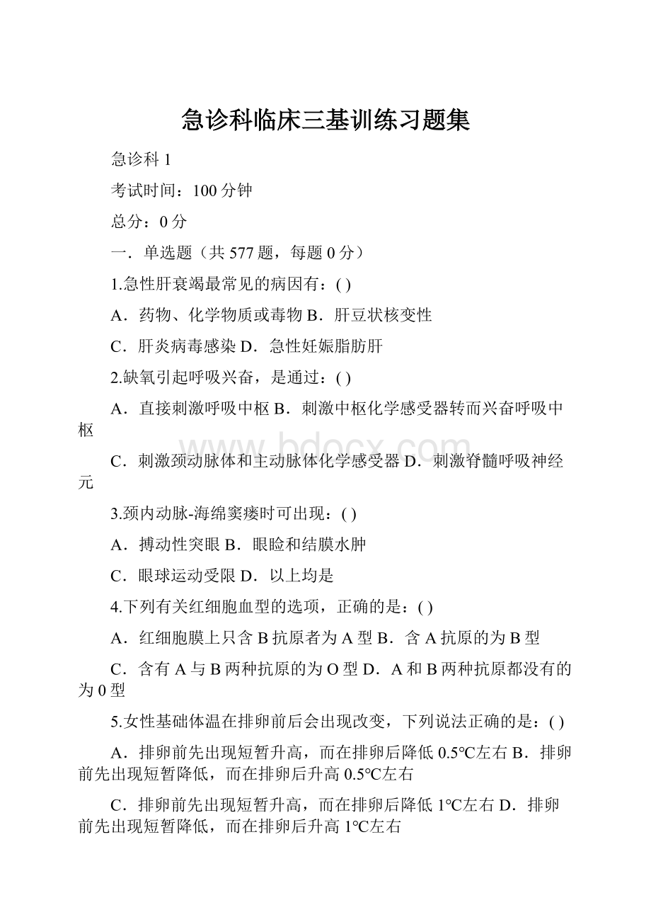 急诊科临床三基训练习题集.docx