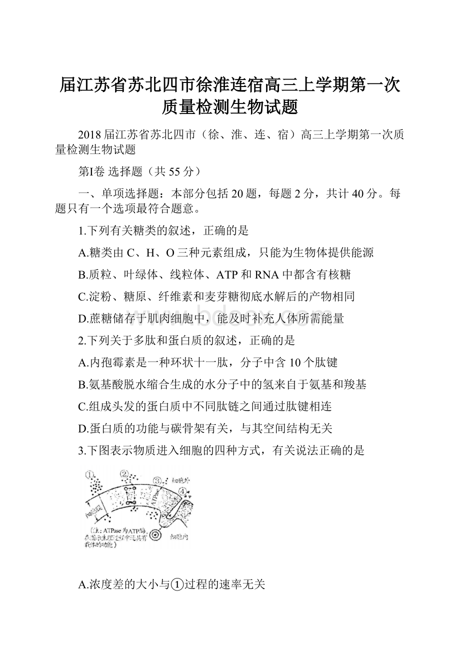 届江苏省苏北四市徐淮连宿高三上学期第一次质量检测生物试题.docx