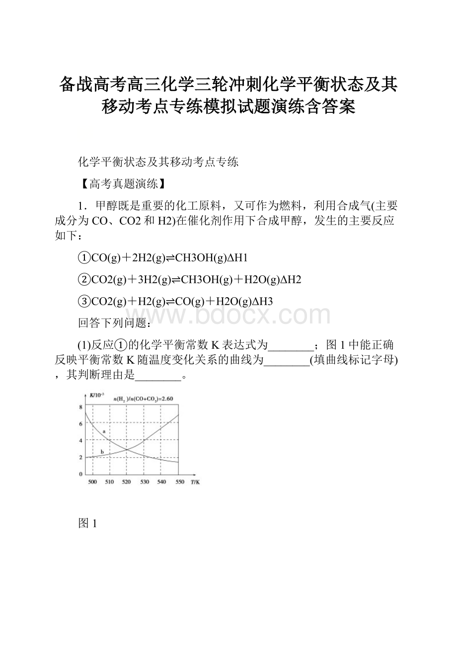 备战高考高三化学三轮冲刺化学平衡状态及其移动考点专练模拟试题演练含答案.docx_第1页