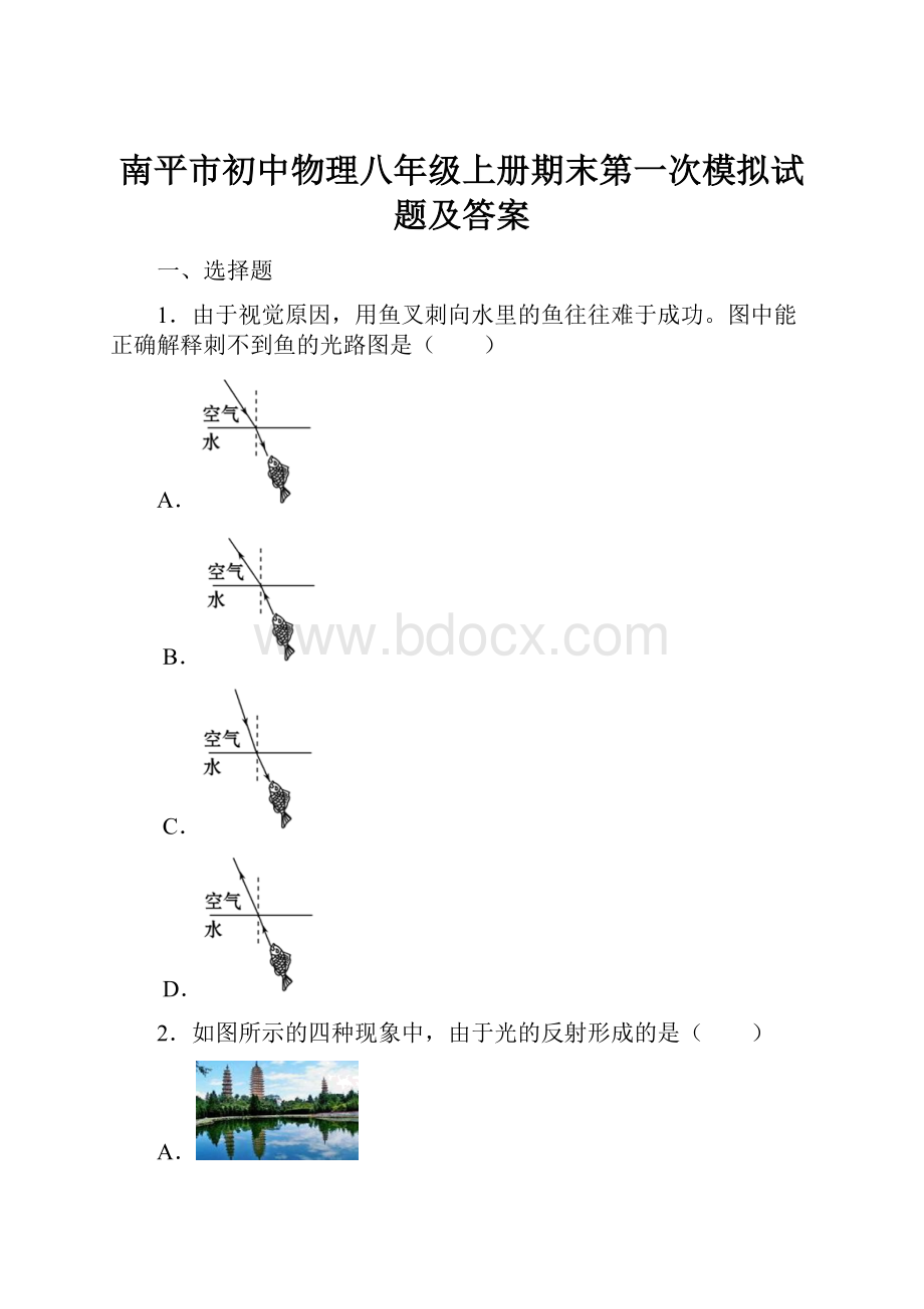 南平市初中物理八年级上册期末第一次模拟试题及答案.docx