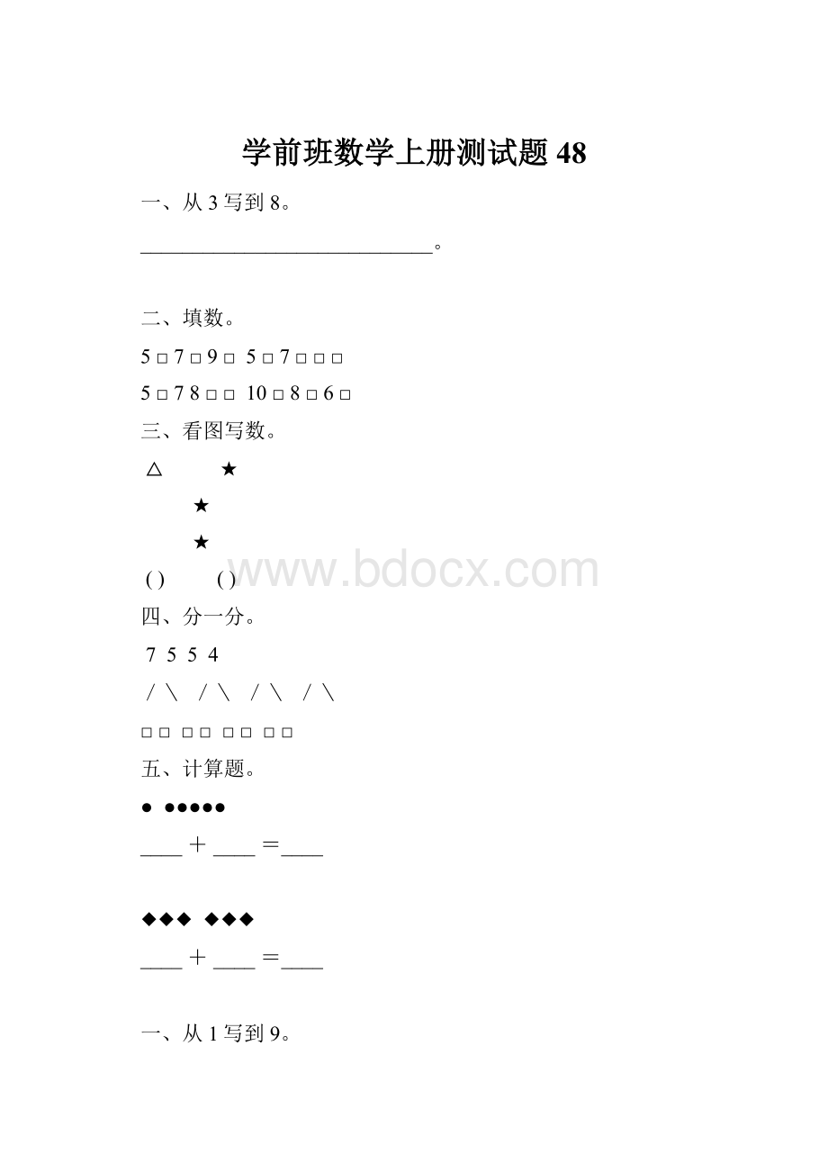 学前班数学上册测试题48.docx_第1页