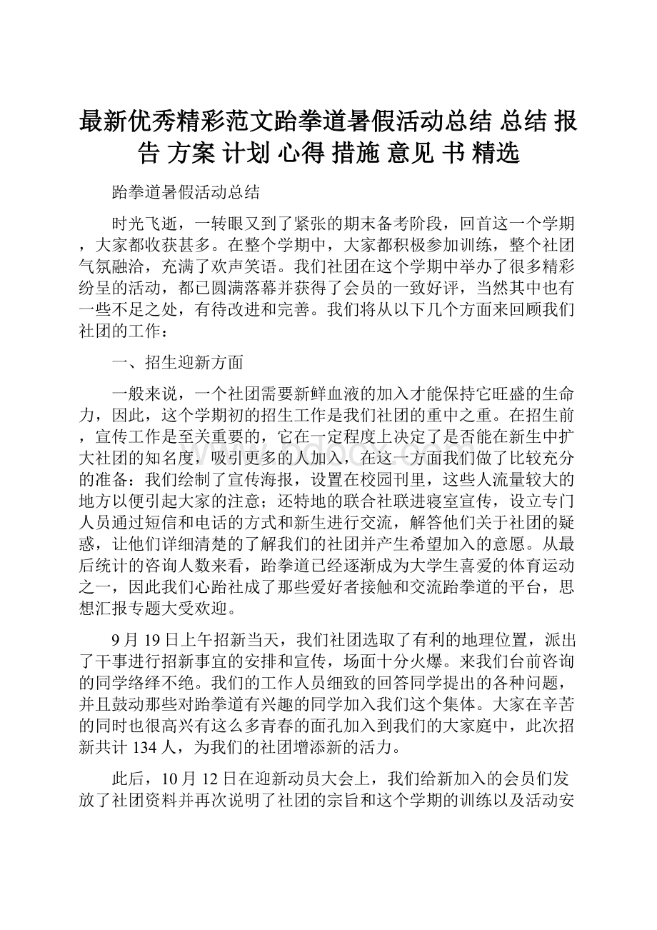 最新优秀精彩范文跆拳道暑假活动总结 总结 报告 方案 计划 心得 措施 意见 书 精选.docx