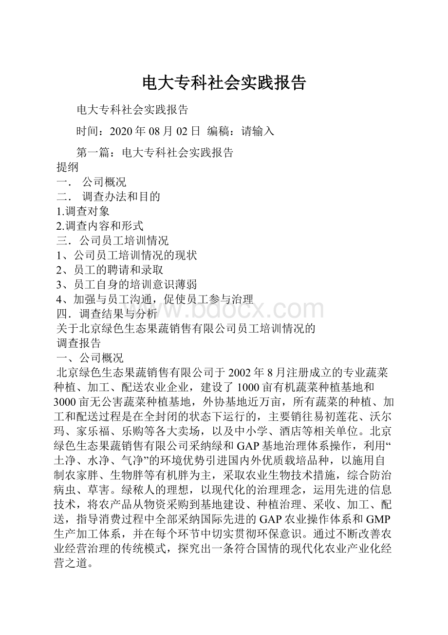 电大专科社会实践报告.docx