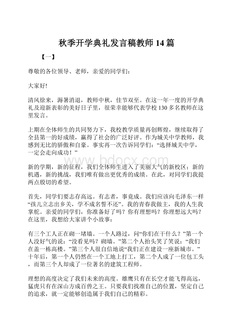 秋季开学典礼发言稿教师14篇.docx