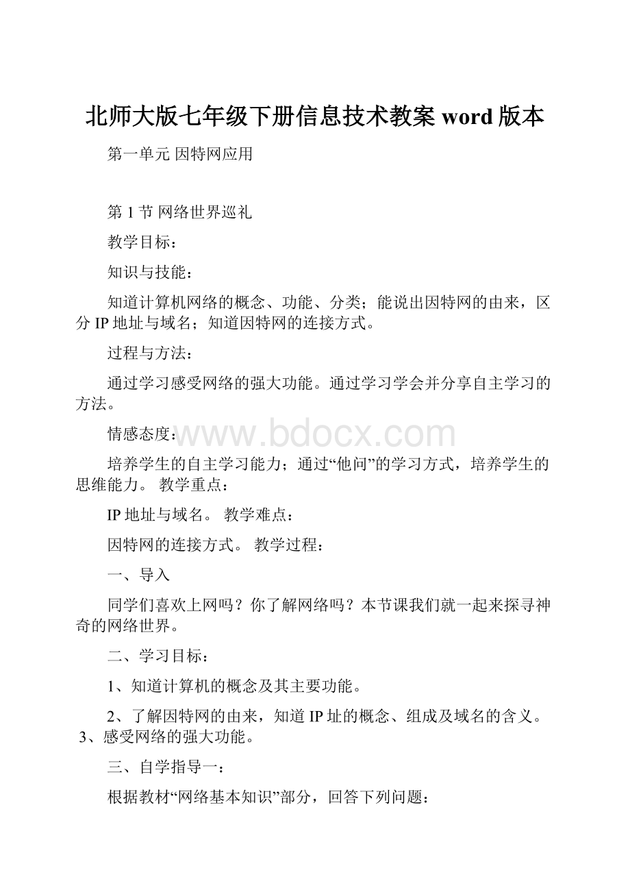 北师大版七年级下册信息技术教案word版本.docx_第1页