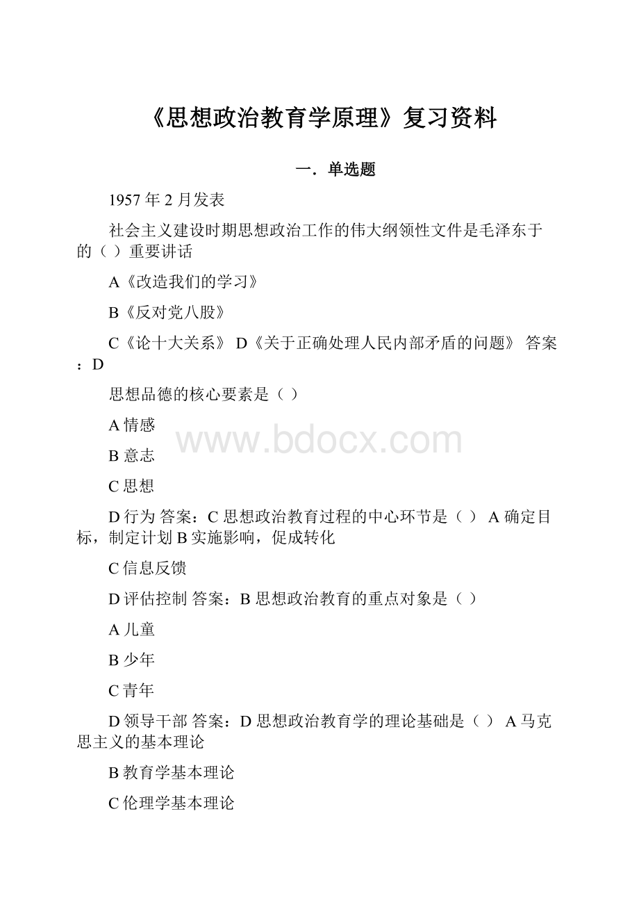 《思想政治教育学原理》复习资料.docx