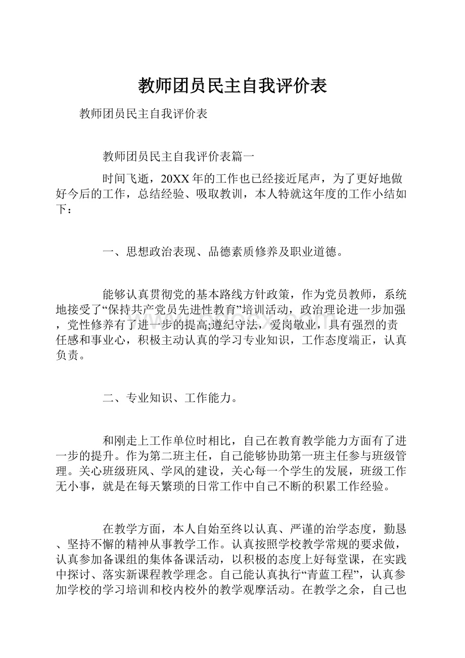 教师团员民主自我评价表.docx