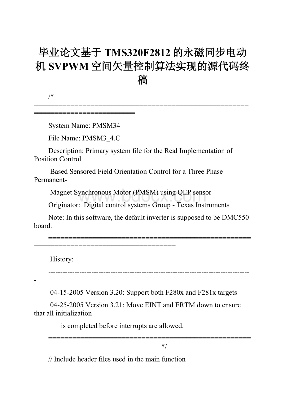 毕业论文基于TMS320F2812的永磁同步电动机SVPWM空间矢量控制算法实现的源代码终稿.docx_第1页