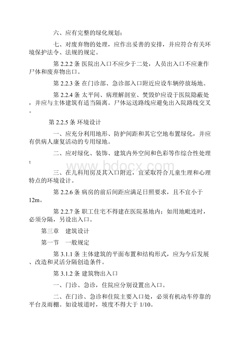 综合医院建筑设计规范JGJ4988.docx_第3页