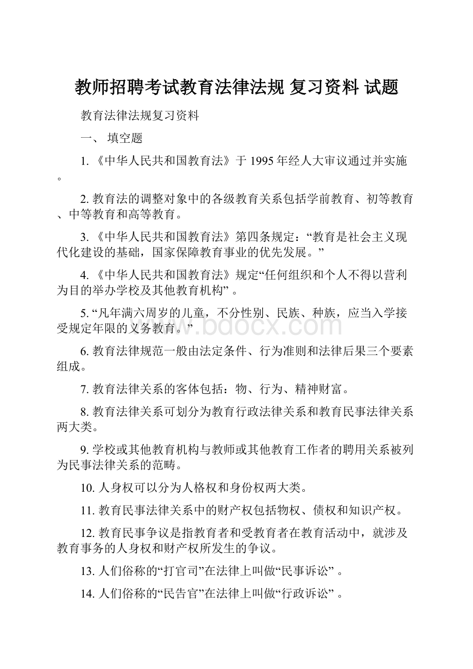 教师招聘考试教育法律法规 复习资料 试题.docx_第1页