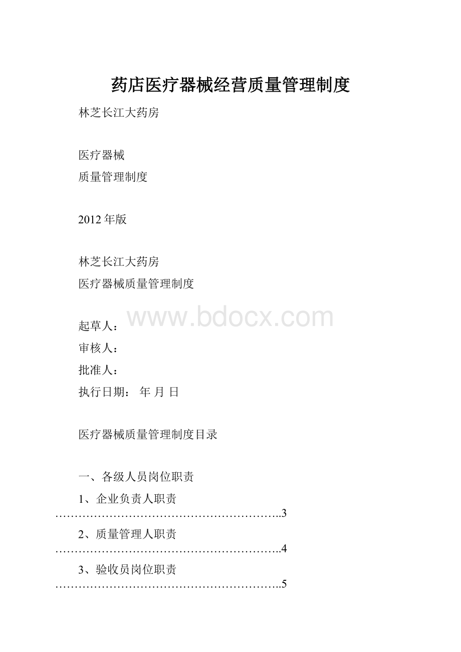 药店医疗器械经营质量管理制度.docx