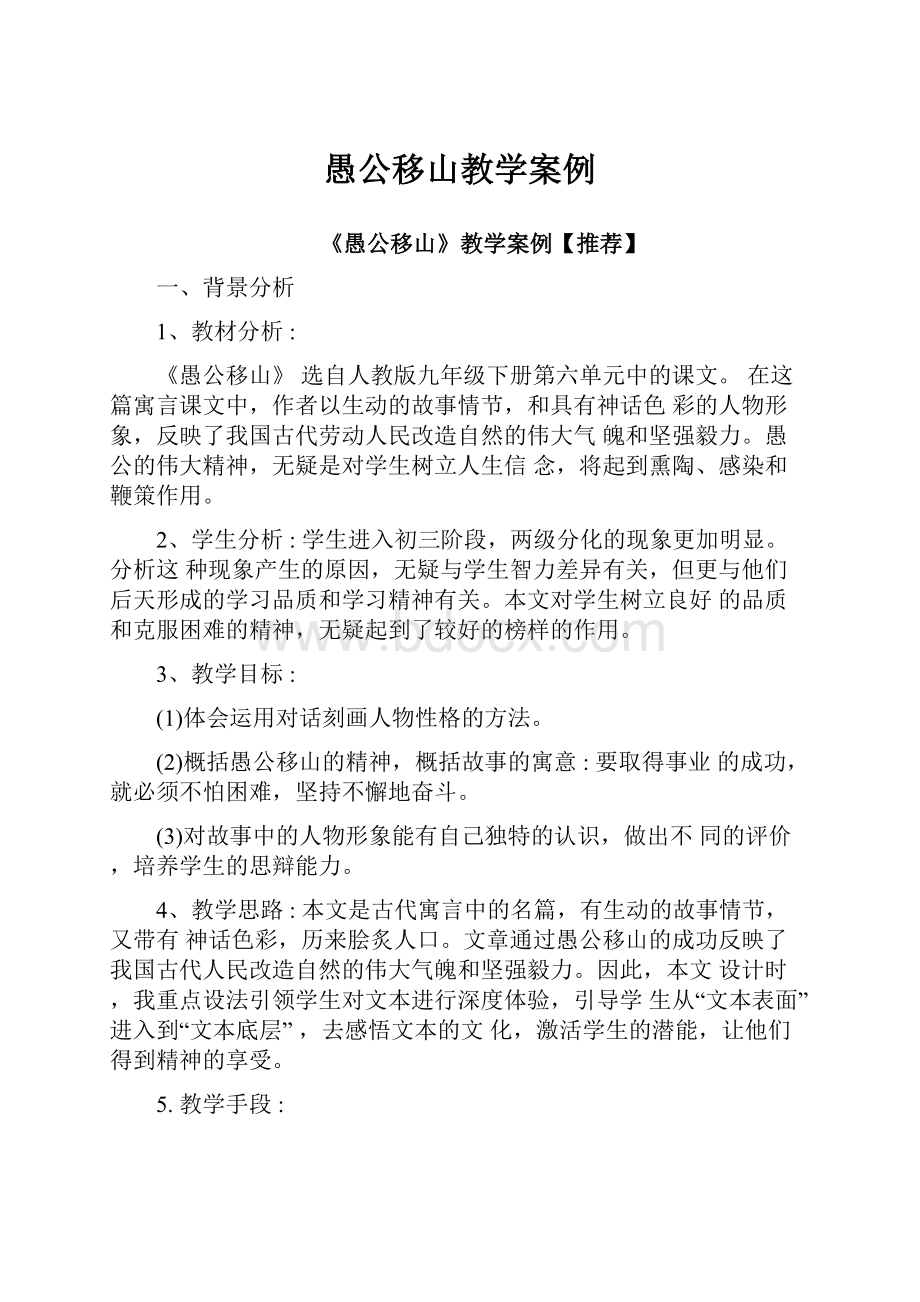 愚公移山教学案例.docx