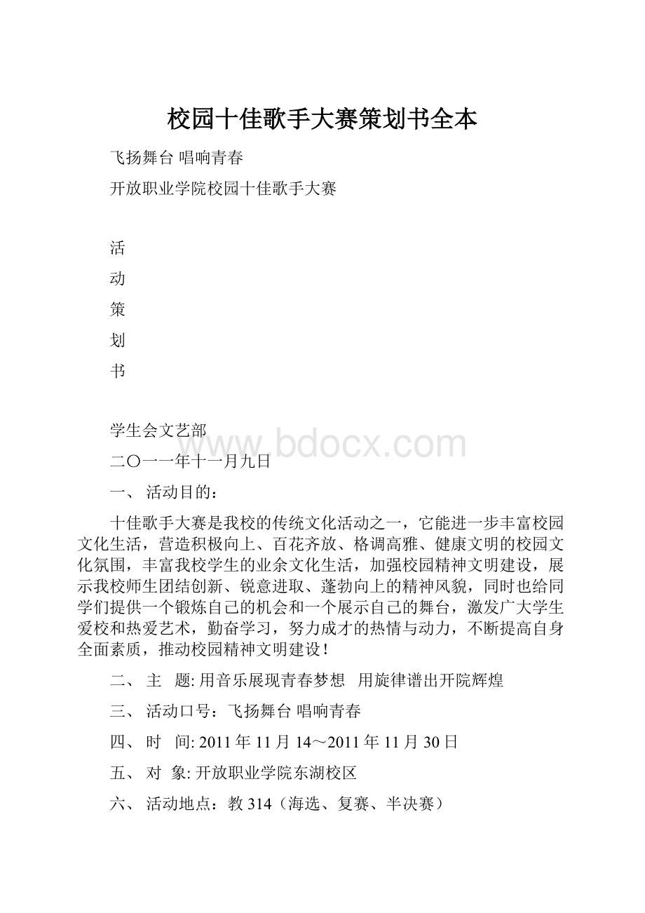 校园十佳歌手大赛策划书全本.docx