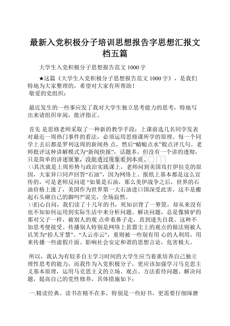 最新入党积极分子培训思想报告字思想汇报文档五篇.docx