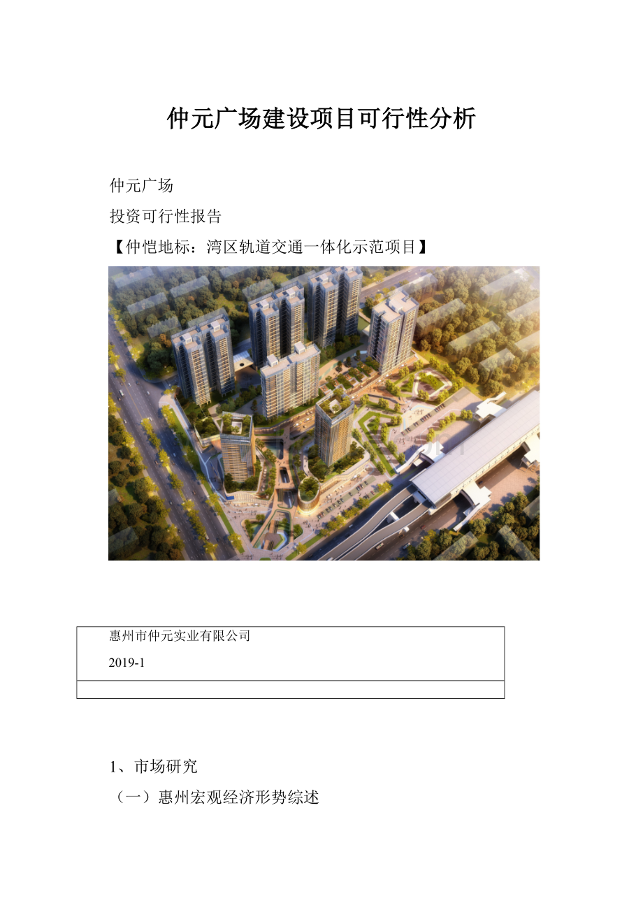 仲元广场建设项目可行性分析.docx
