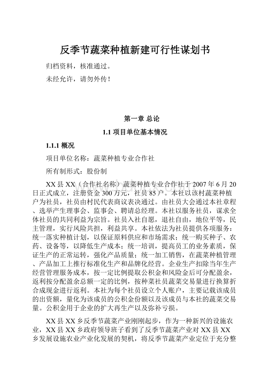 反季节蔬菜种植新建可行性谋划书.docx_第1页