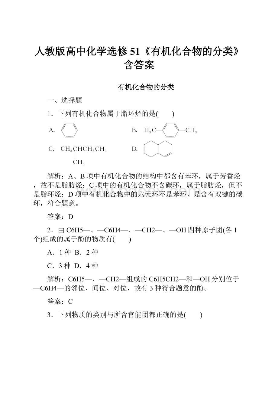 人教版高中化学选修51《有机化合物的分类》含答案.docx_第1页