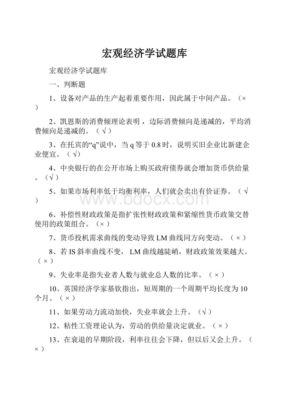 宏观经济学试题库.docx