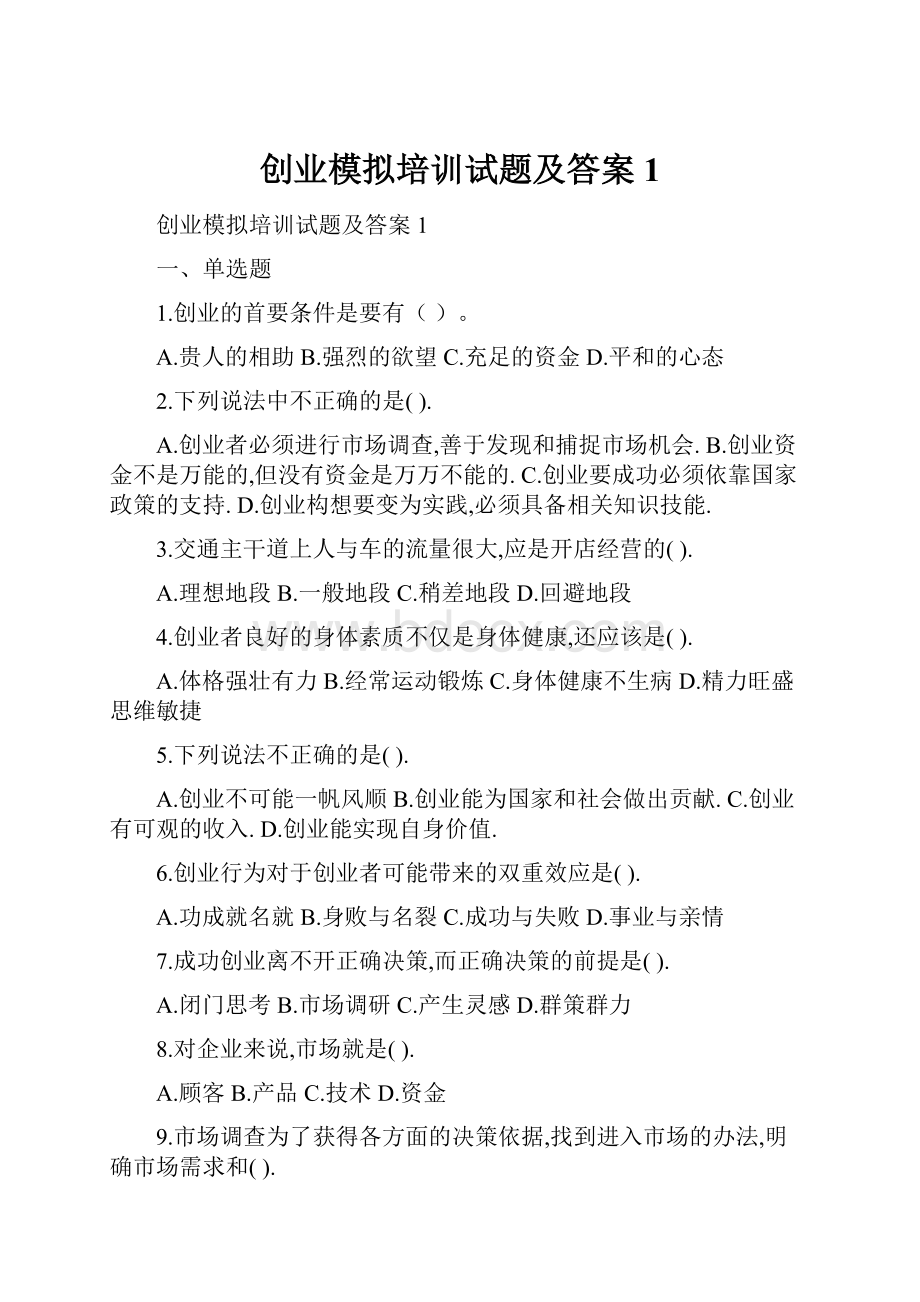 创业模拟培训试题及答案1.docx