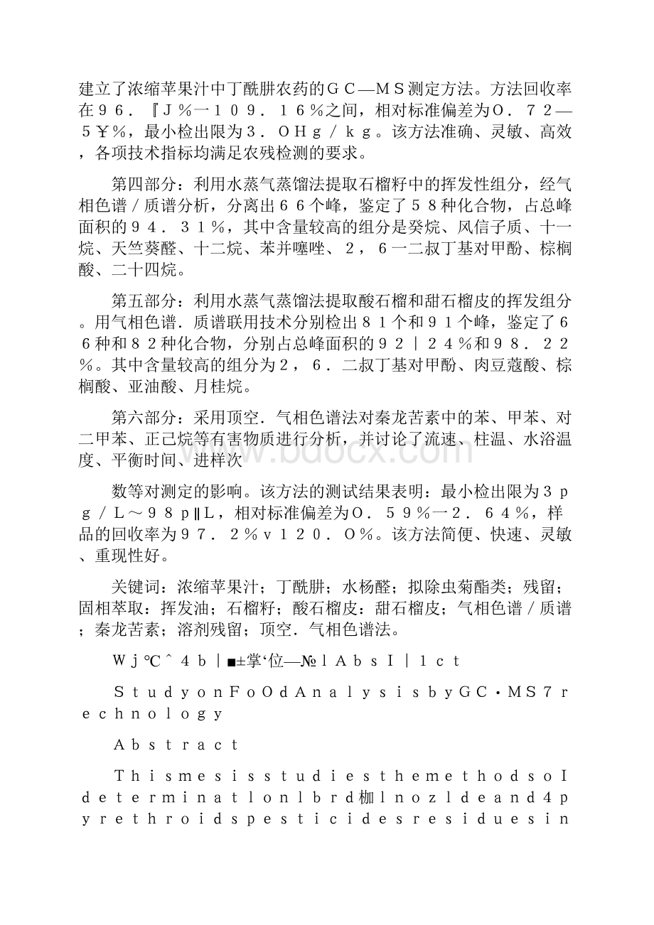 气相色谱质谱联用技术在食品分析中的应用研究精.docx_第2页