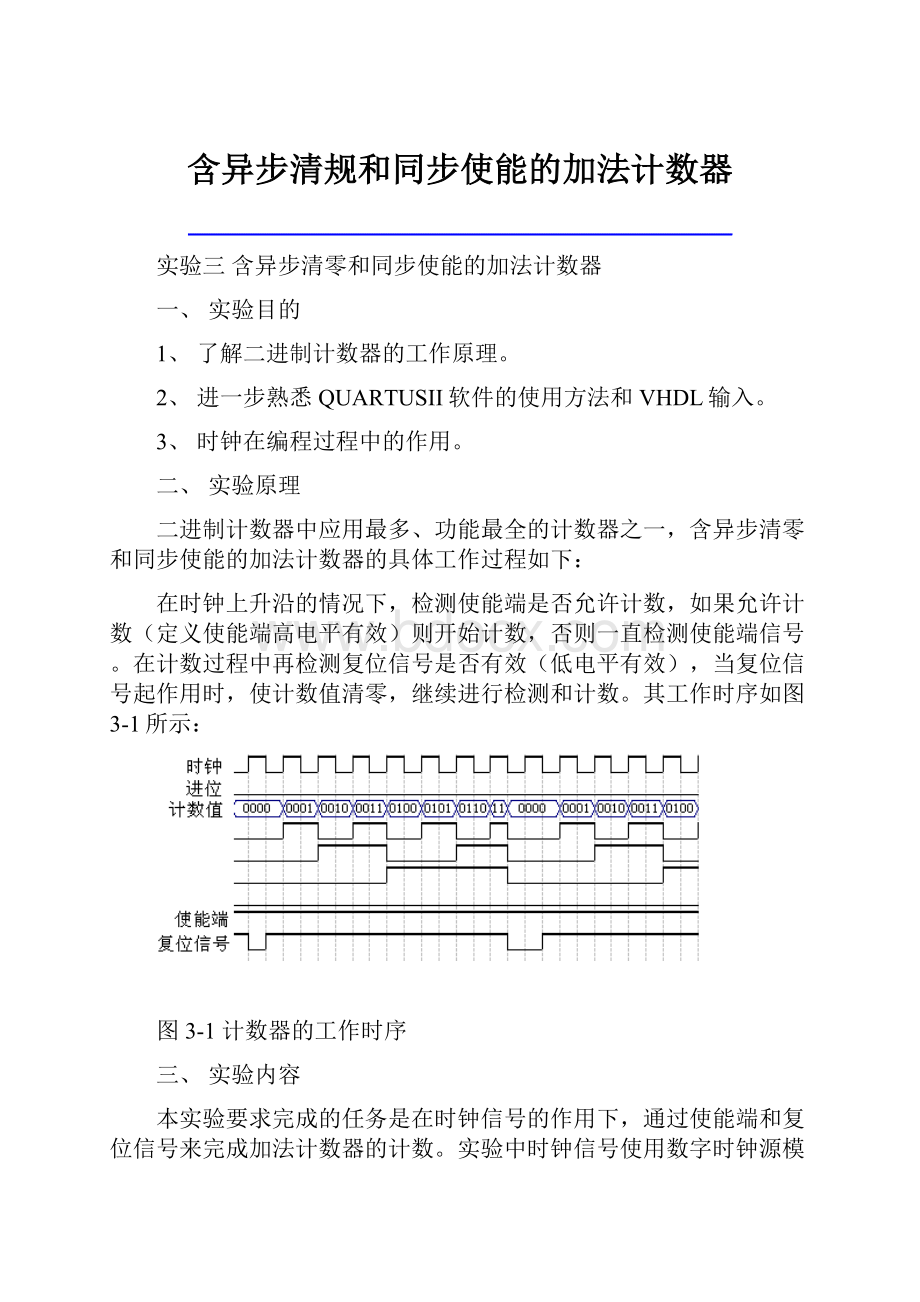 含异步清规和同步使能的加法计数器.docx