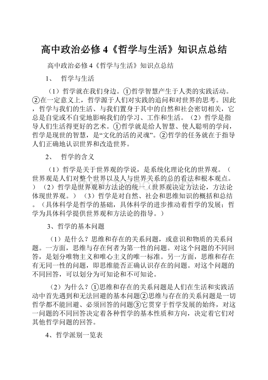 高中政治必修4《哲学与生活》知识点总结.docx