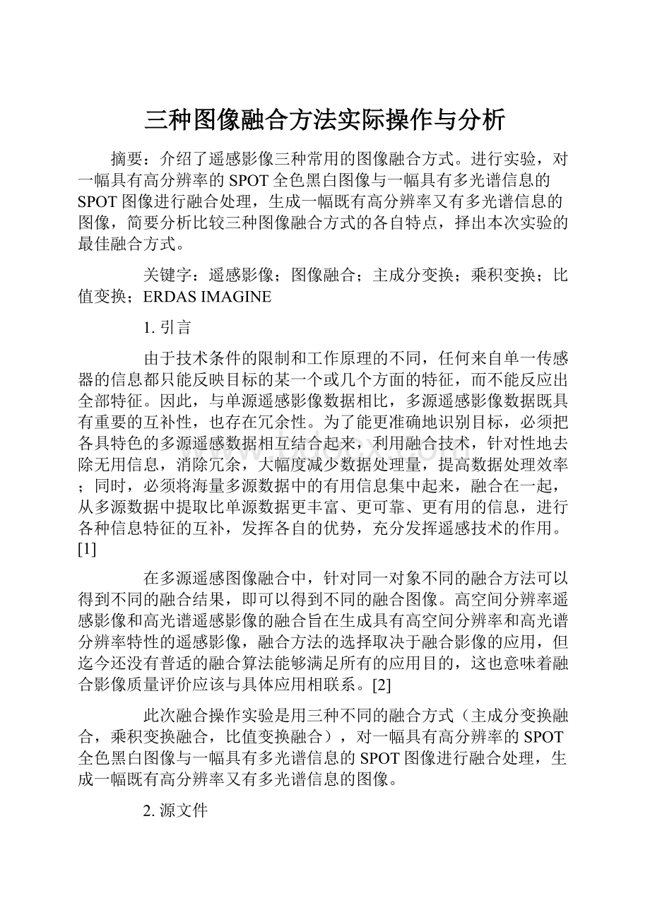 三种图像融合方法实际操作与分析.docx