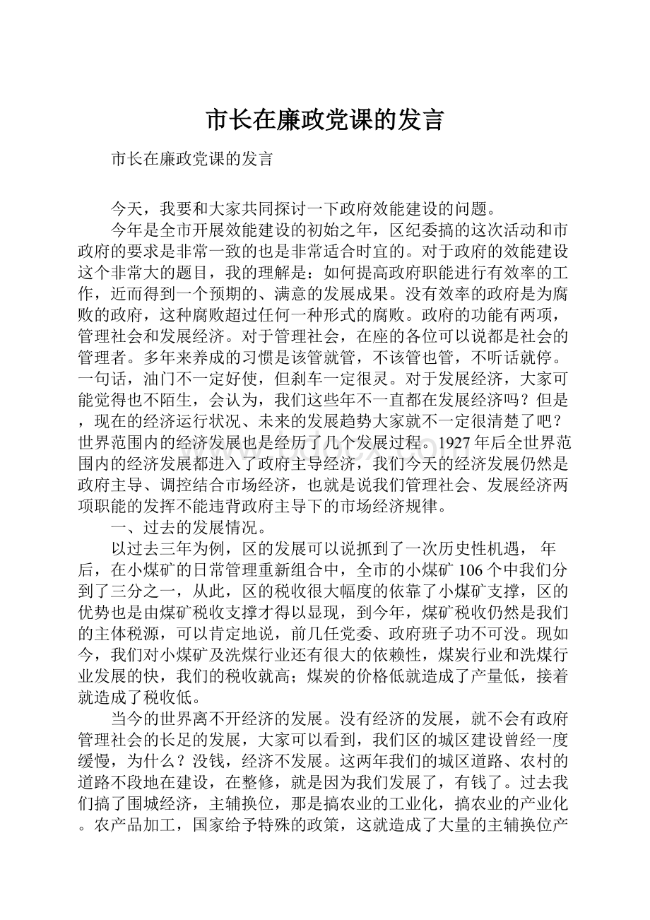 市长在廉政党课的发言.docx