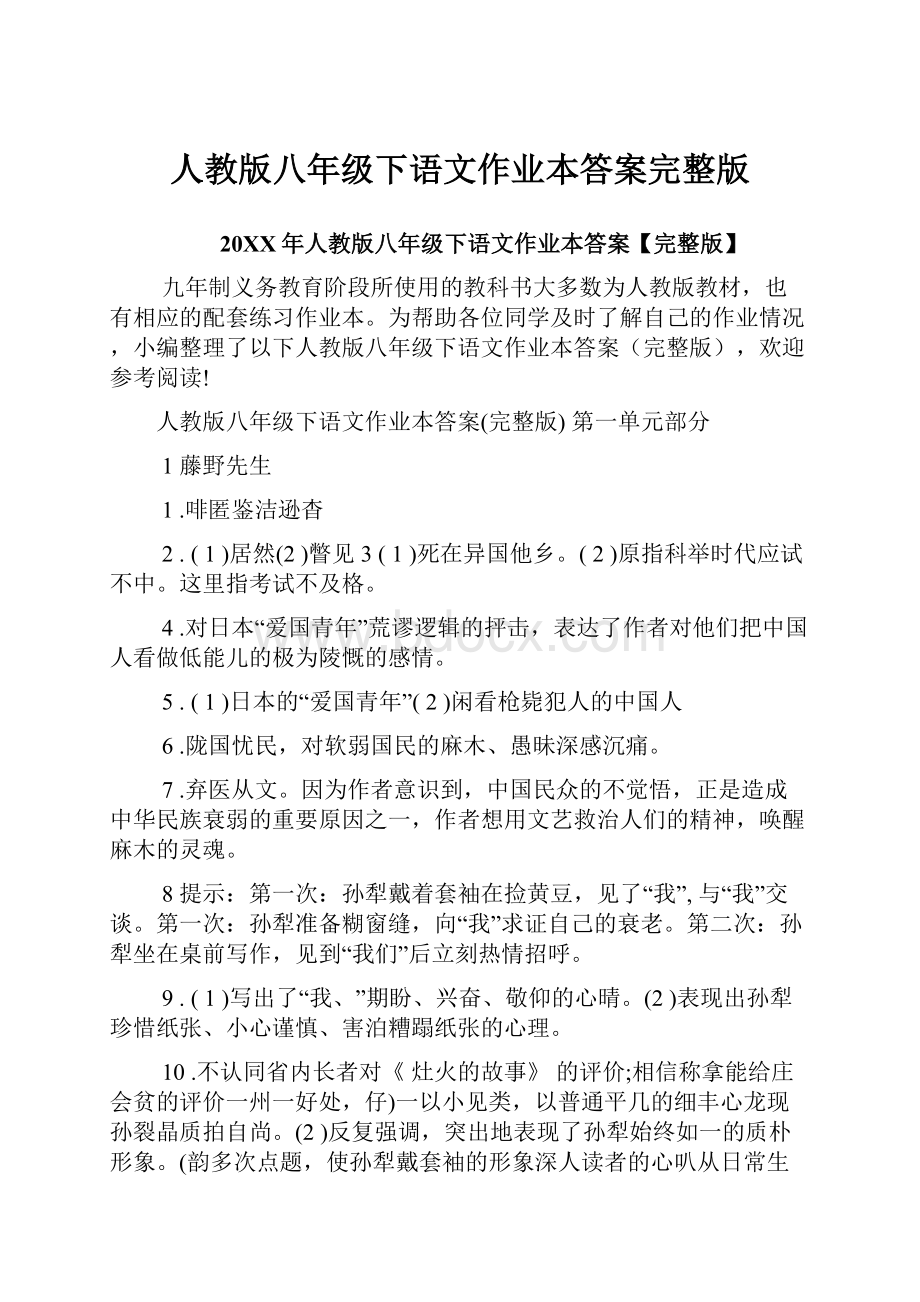 人教版八年级下语文作业本答案完整版.docx