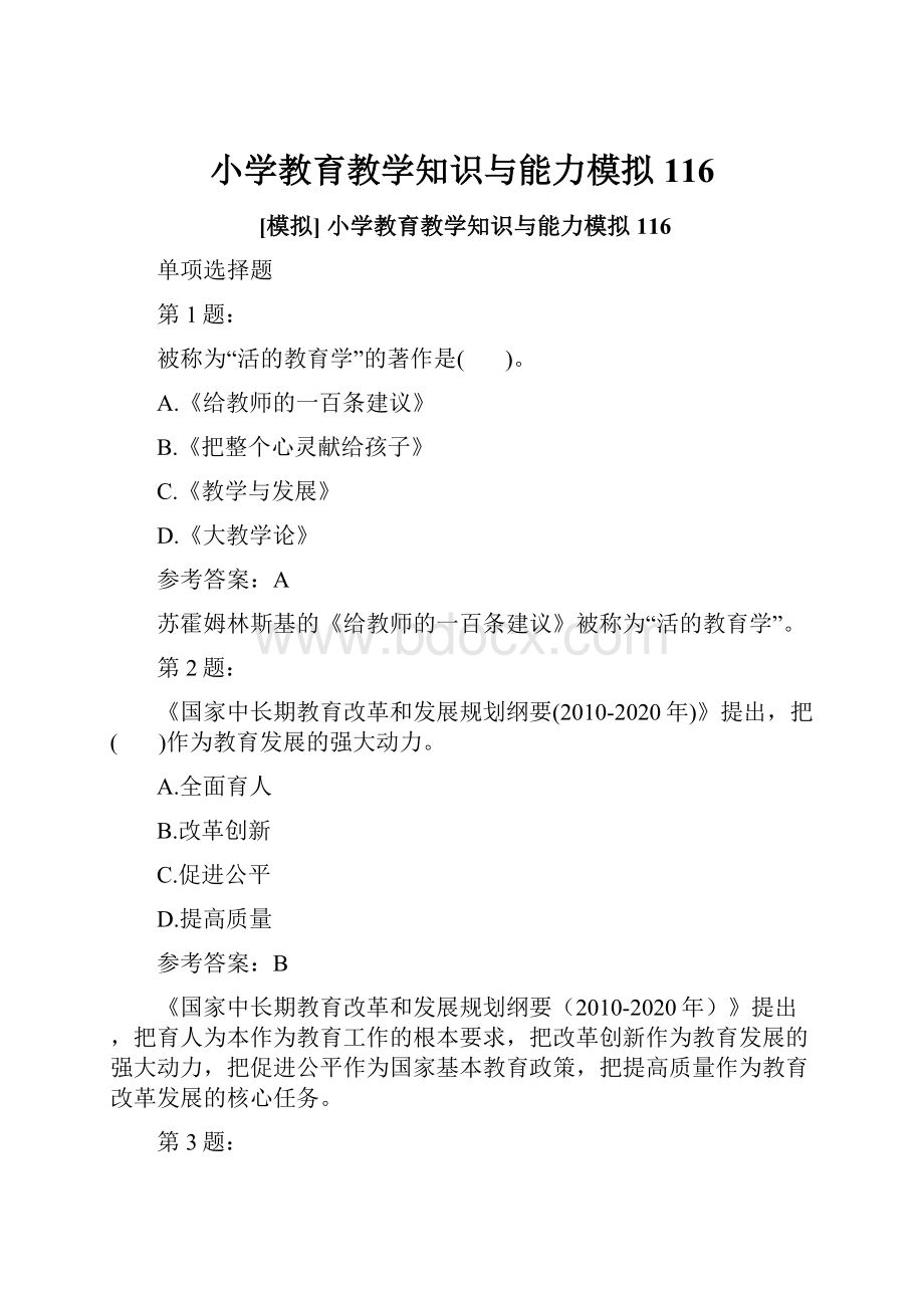 小学教育教学知识与能力模拟116.docx