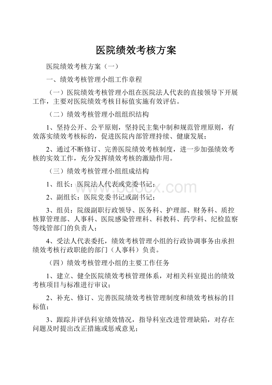 医院绩效考核方案.docx_第1页