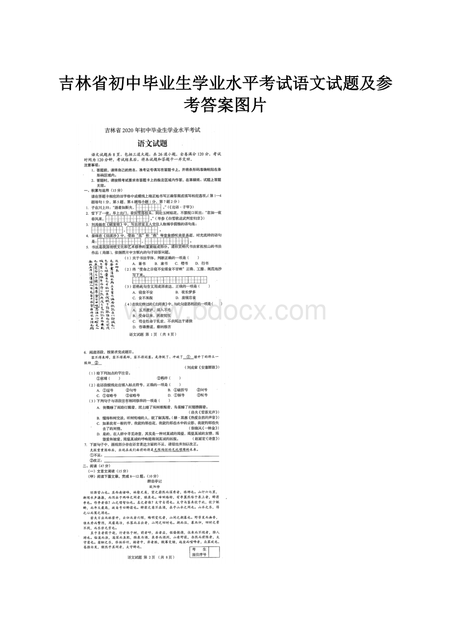 吉林省初中毕业生学业水平考试语文试题及参考答案图片.docx